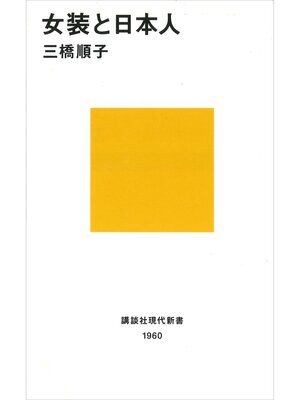 cover image of 女装と日本人